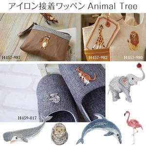 ハマナカ アイロン接着ワッペン　Animal Tree アニマルツリー（単位 1袋）｜cottonplaza