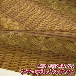 広巾ナイロン風オックス ナチュラルバスケット(単...の商品画像