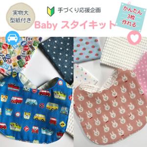 クラフトハートトーカイ 作り図 ベビースタイ(リバーシブル切替