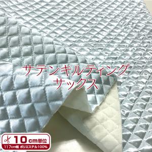 サテンキルティング サックス（単位10cm）　　