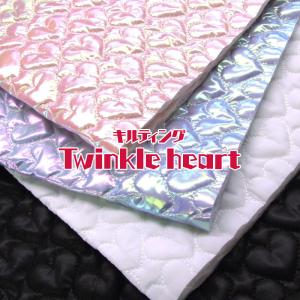 キルティング Twinkle heart（単位10cm）　　トゥィンクルハート／キルト／キルティング／キラキラ／シャイニー／きらきら／ホログラム／光沢／生地／ポリエステ