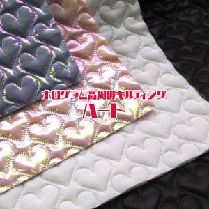 ホログラム高周波キルティング　ハート（単位10cm）　　キルト／キルティング／キラキラ／シャイニー／きらきら／ホログラム／光沢／ぷっくり／生地／ポリエステ