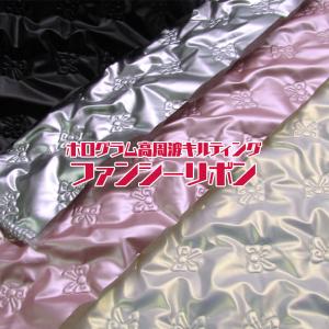 ホログラム高周波キルティング ファンシーリボン（単位10cm）　　キルト／キルティング／キラキラ／シャイニー／きらきら／ホログラム／光沢／生地／ポリエステ