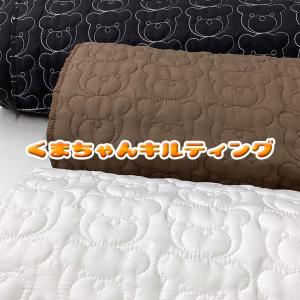 くまちゃんキルティング（単位10cm）　　キルト／キルティング／クマ／熊／ベアー／BEAR／生地／布／ポリエステル