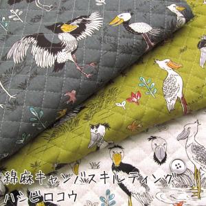 キルティング ハシビロコウ（単位10cm）　　生地／綿麻／コットンリネン／キルト／プリント／shoebill／はしびろこう／鳥／とり／動物