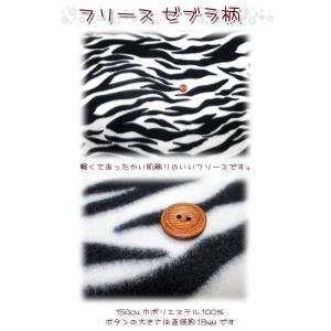 フリース　ゼブラ柄 （単位10cm） 毛玉防止アンチピリング加工