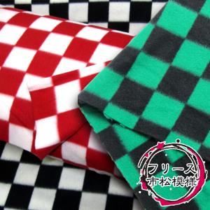 フリース 市松模様（単位10cm） 毛玉防止アンチピリング加工