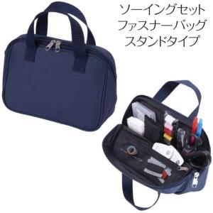 ミササ トレミー ソーイングセット ファスナーバッグ スタンドタイプ ネイビー