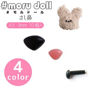 moru doll モルドール さし鼻 4.5mm 9mm 10個入（単位：1袋）　　モルドール／モールドール／モール人形／モル人形／韓国／ドール用顔パーツ／ハンドメイド／手｜コットンプラザヤフー店