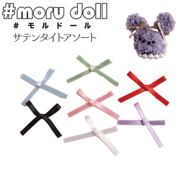 moru doll モルドール リボン サテンタイトアソート 7個入（単位：1袋）　　モルドール／モ...