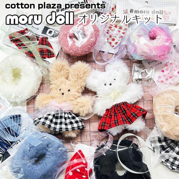 cotton plaza presents moru doll モルドールオリジナルキット（単位：1...