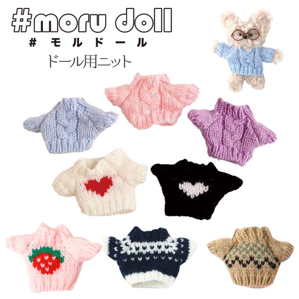 moru doll モルドール ドール用ニット（単位：1個）　　モルドール／モールドール／モール人形...