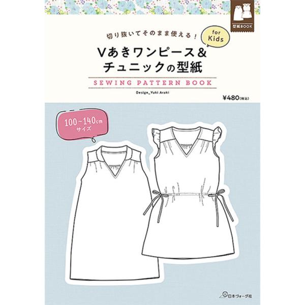 切り抜いてそのまま使える! Vあきワンピース＆チュニックの型紙 for Kids　SEWING PA...