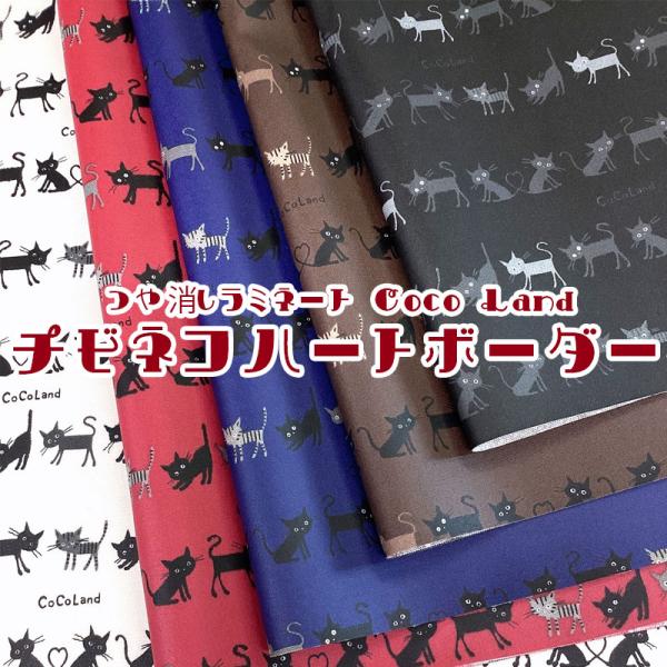 つや消しラミネート　Coco Land　チビネコハートボーダー（単位10cm）