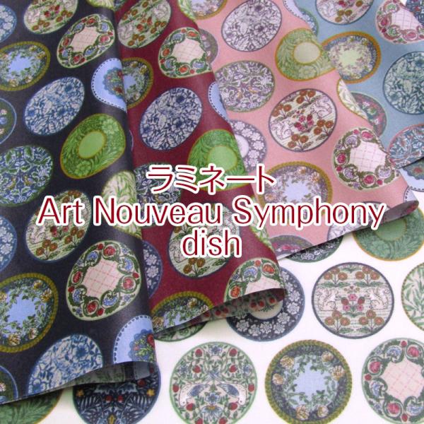 つや消しラミネート Art Nouveau Symphony ｄｉｓｈ（単位10cm）（単位10cm...
