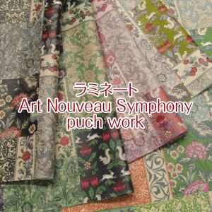 つや消しラミネート Art Nouveau Symphony puch work（単位10cm）（単位10cm）