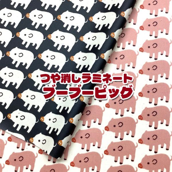 つや消しラミネート ブーブーピッグ（単位10cm）