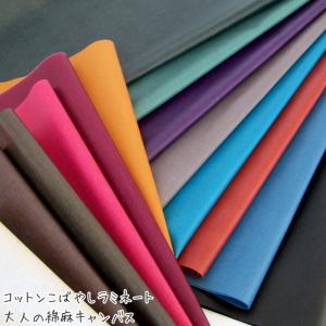 つや消し ラミネート　コットンこばやし 大人の綿麻キャンバス（単位10cm）