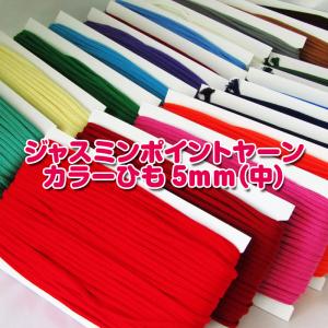 ジャスミン ポイントヤーンカラーひも5mm【中】...の商品画像