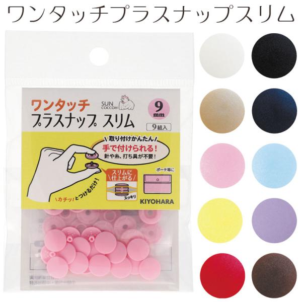 ワンタッチプラスナップスリム 9mm（9組入）・13mm（8組入）