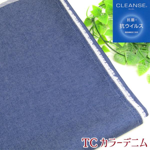 抗菌・抗ウイルス機能繊維加工　CLEANSE＆reg；クレンゼ　TCカラーデニム（単位50cｍ）