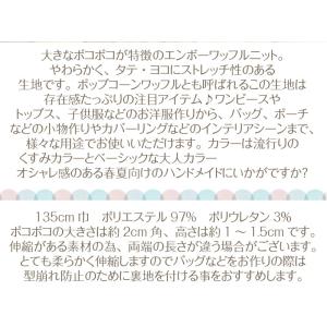 ぽこぽこワッフルニット(単位50cm)の詳細画像5