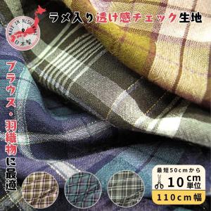 日本製 生地 ポリ チェック ラメ入り 金糸 110cm幅 10cm単位 カット切り売り 透け感 ブラウス チュニック おしゃれ 洗い加工 カットクロス はぎれ