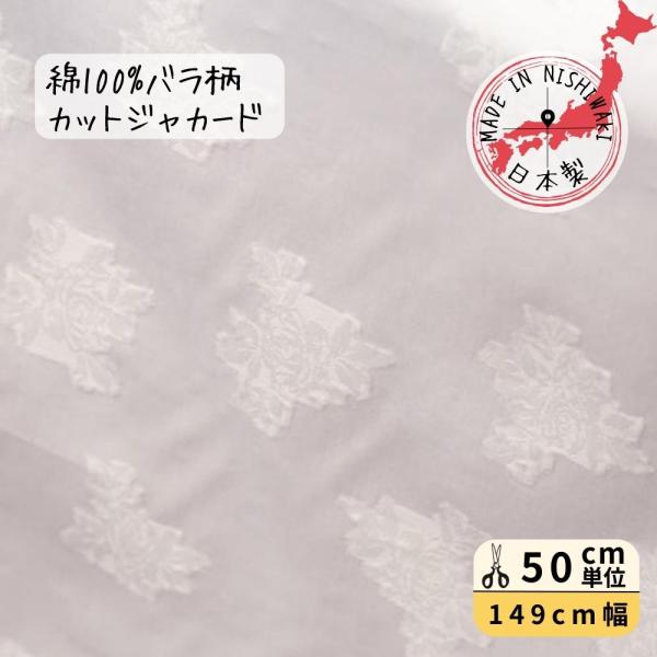 生地 149cm巾 花柄 日本製 綿100% 白 WHITE カットジャガード かわいい きれい  ...