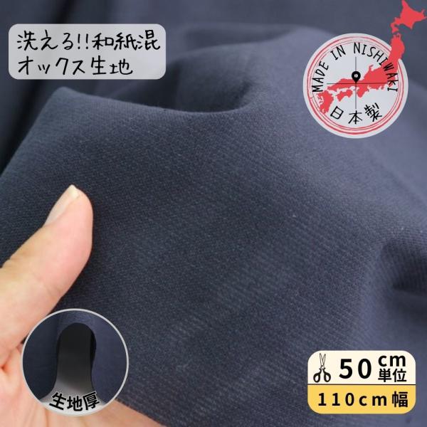 和紙の生地 和紙混 日本製 無地 110cm巾 ネイビー 洗える ドライタッチ 春 夏 秋 男 女 ...