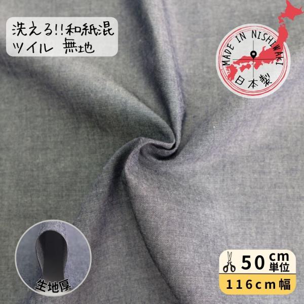 和紙糸を使った生地 日本製 無地 116cm巾 ネイビー 洗える ドライタッチ ハンドメイド  シャ...