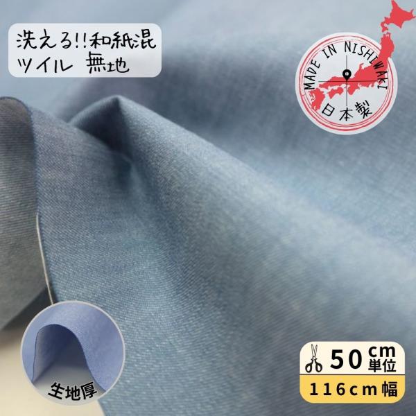 無地 ツイル 和紙糸の生地 日本製 116cm巾 サックス 洗える ドライタッチ シャツ 春 夏 秋...