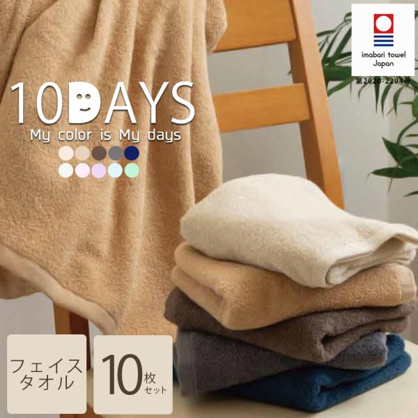 今治タオル フェイスタオル 同色10枚セット 日本製 国産 薄手 タオル 10days 吸水力 やわ...