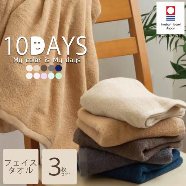 今治タオル フェイスタオル 同色3枚セット 日本製 国産 薄手 タオル 10days 吸水力 やわら...