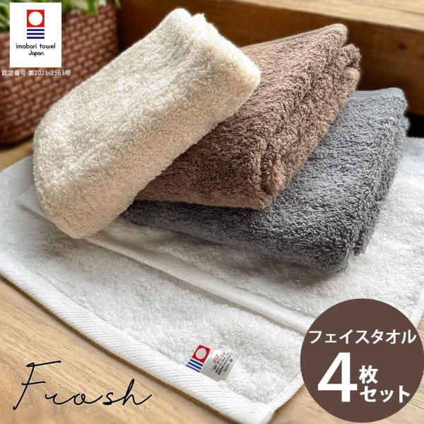 タオル フェイスタオル 同色 4枚セット 日本製 今治タオル 国産 おしゃれ フロッシュ 高級 吸水...