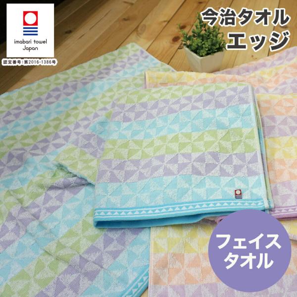今治タオル フェイスタオル 国産 エッジ日本製 幾何柄 薄手 高級 吸水力 やわらか 高品質 毎日使...