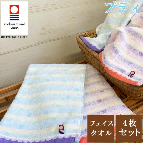 今治タオル フェイスタオル 4枚セット 国産 プティ日本製 4枚組 高級 吸水力 やわらか 薄手 高...