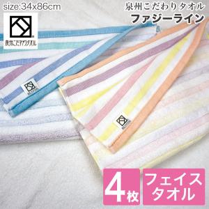 泉州タオル フェイスタオル 国産 同色 4枚セット泉州透かし織タオル ファジーライン泉州タオル フェイスタオル コットンタオル セット タオルセット