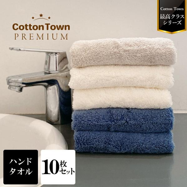 タオル ハンドタオル 10枚セット カラータオル 大きめ プレミアム コットンタウン 厚手 吸水 ふ...