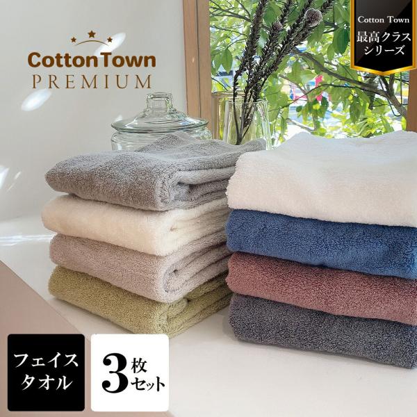 タオル フェイスタオル 3枚 セット まとめ買い 吸水 こだわり カラータオル プレミアム コットン...
