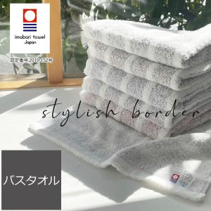 バスタオル 今治タオル 国産 スタイリッシュボーダー日本製 高級 吸水力 やわらか 薄手 高品質 毎日使い デイリー 99
