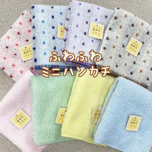 タオル ハンドタオル ミニハンカチ タオルハンカチ 吸水力 やわらか ふわふわ 毎日使い カラフル ドット ストライプ 無地