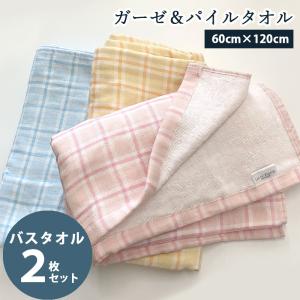 バスタオル 2枚組 ファンシーチェック ガーゼ＆パイル生地　肌さわりソフトで 水分の吸水が早い 吸水力 やわらか コットン