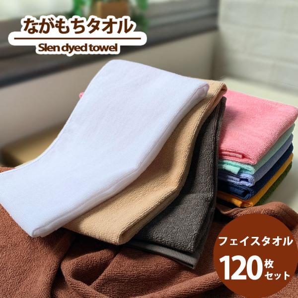 タオル フェイスタオル 120枚組 ながもちたおる 業務用 ポイント消化 まとめ買い セット 260...