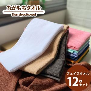 タオル フェイスタオル 12枚組 ながもちたおる 業務用 ポイント消化 まとめ買い セット 260匁 スレンカラー コットン スレン染め カラータオル