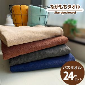 タオル バスタオル 24枚組 ながもちたおる 業務用 ポイント消化 まとめ買い セット 1000匁 スレンカラー コットン スレン染め カラータオル｜cottontown-store