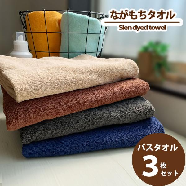 タオル バスタオル 3枚組 ながもちたおる 業務用 ポイント消化 まとめ買い セット 1000匁 ス...