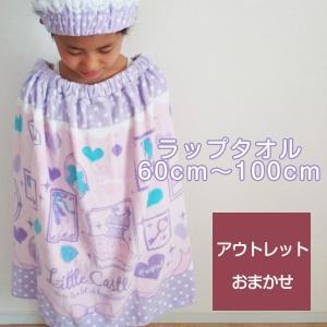 【1000円ポッキリ】 巻きタオル アウトレット 送料無料 ラップタオル キッズ キャラクター 女の子 男の子 お着替えタオル プール お風呂 温泉 レジャー 残暑｜cottontown-store