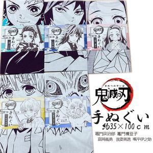 鬼滅の刃 手ぬぐい てぬぐい きめつ キャラクター グッズ