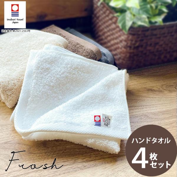 タオル 今治タオル ハンドタオル 4枚 セット 日本製 国産 おしゃれ フロッシュ 高級 吸水力 や...