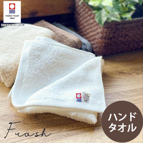 タオル ハンドタオル 日本製 今治タオル 国産 おしゃれ フロッシュ 高級 吸水力 やわらか 薄手 ...